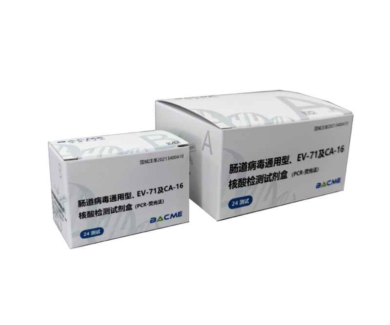 腸道病毒通用型、EV-71及CA-16核酸檢測試劑盒(PCR-熒光法)