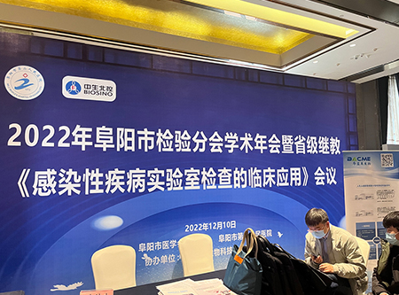 交流 | 華益美精彩亮相2022年阜陽市醫(yī)學(xué)會檢驗分會學(xué)術(shù)年會