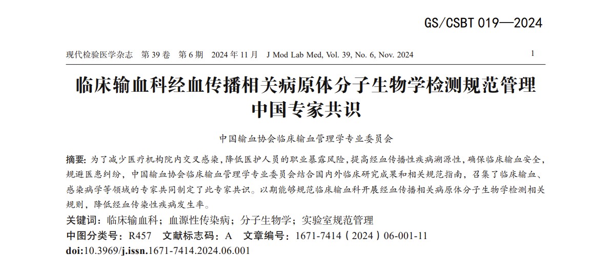 《臨床輸血科經(jīng)血傳播相關(guān)病原體分子生物學(xué)檢測(cè)規(guī)范管理中國(guó)專(zhuān)家共識(shí)》解讀