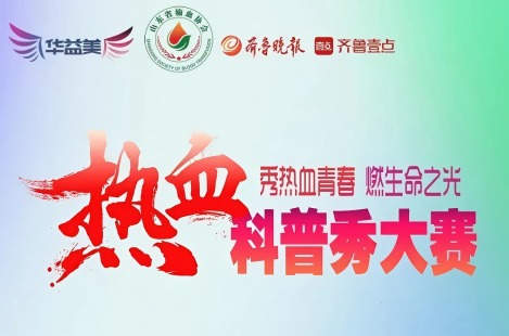 山東省第二屆“熱血科普秀”大賽啟動！華益美傾情支持，助力熱血科普！